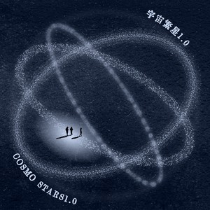 宇宙繁星 - 爱难忘 (rock version)
