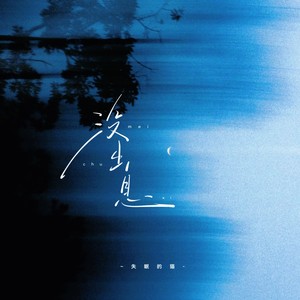 没出息 (本来应该从从容容游刃有余)