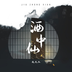 酒中仙