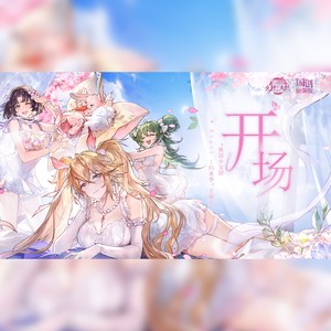 开场（《三国志幻想大陆》桃园少女团归来季原创同人曲）