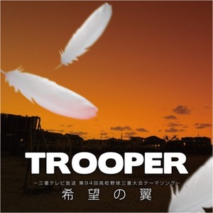 希望の翼