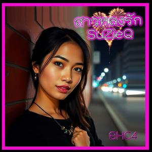 สาวหลงรัก BHC4