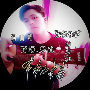 不忘父母恩 (伴奏)