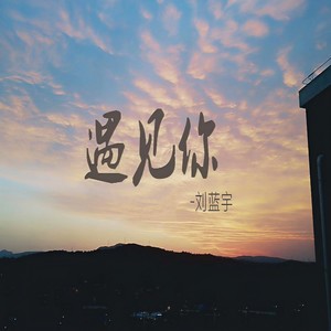 遇见你
