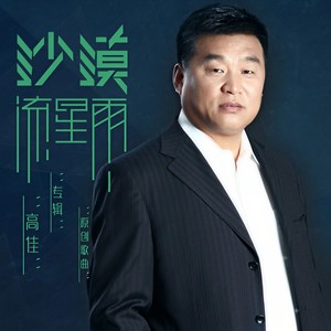 去趟草原吧-高佳&阿如娜