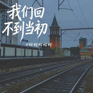 我们回不到当初