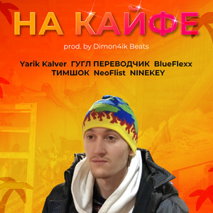 На кайфе