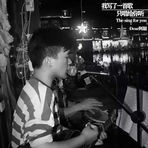 我写了一首歌，只唱给你听