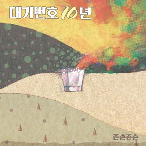 대기번호 10년 (排号10年)