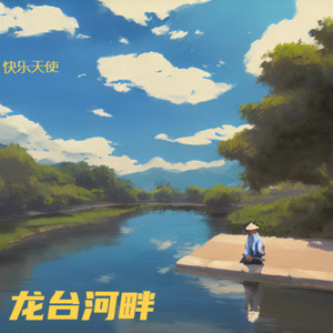 龙台河畔