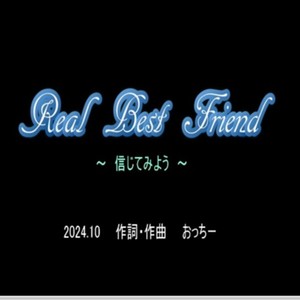 Ｒｅａｌ Ｂｅｓｔ Ｆｒｉｅｎｄ ～信じてみよう～