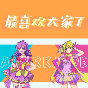 みんなだいすき (守护甜心 op2)