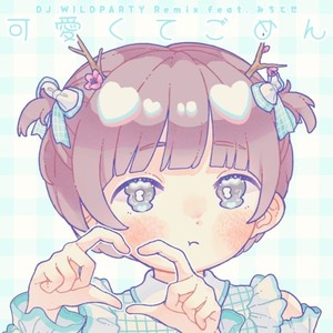 可愛くてごめん (feat. HoneyWorks & DJ WILDPARTY) [DJ WILDPARTY Remixcover]