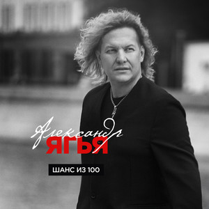 Шанс из 100