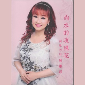 吴蕙君 - 甘愿坚持