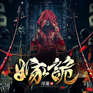 001 阴世之缘