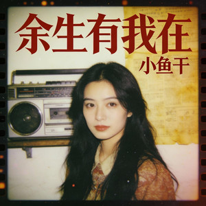余生有我在