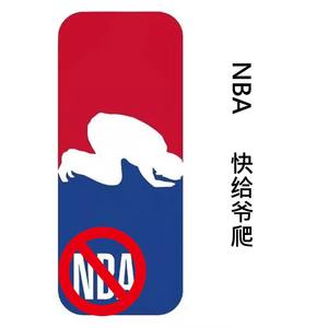 NBA快给爷爬