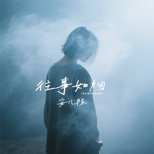 往事如烟-安儿陈