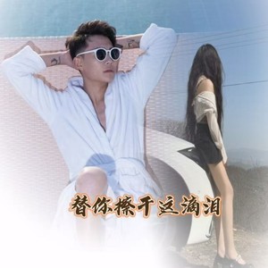 替你擦干这滴泪