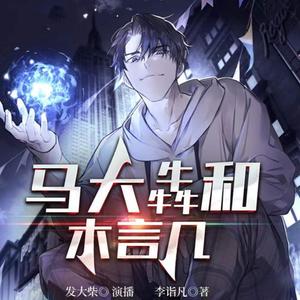 发大柴 - 马大犇和木言几  015 再度拜访