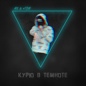 Курю в темноте (Explicit)