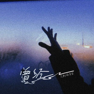 曾经 (和声伴奏)