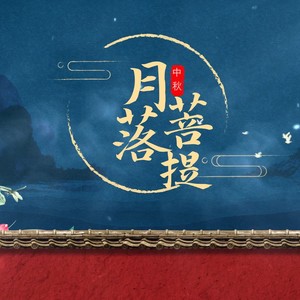 月落菩提 (伴奏)