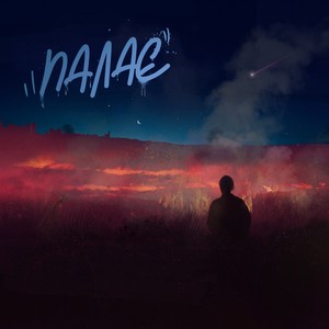 Палає