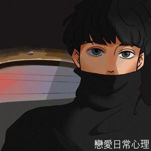 恋爱日常心理