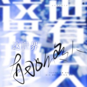 这世界那么多人