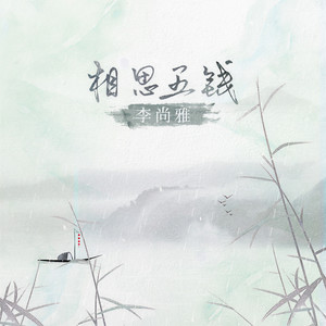 李尚雅 - 相思五钱 (DJHouse版)