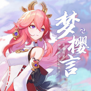 梦樱言 (Single Version)