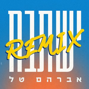 ישתבח (Remix)