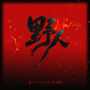 野人 (父子版)