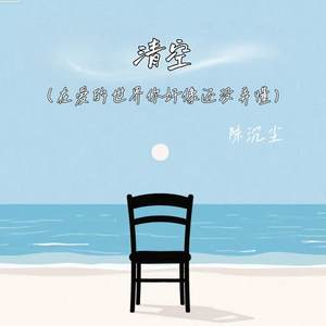 清空 (在爱的世界你好像还没弄懂)