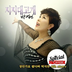 지지대고개 (支架头)