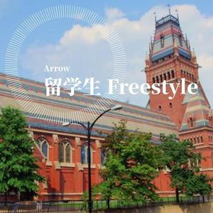 留学生Freestyle (Prod. Socialmannn)