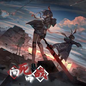 向死而战