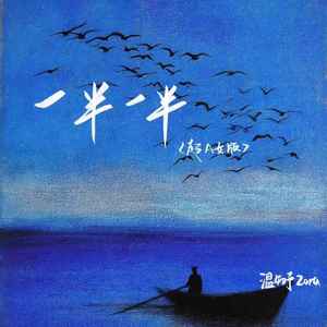 一半一半-温知予Zora