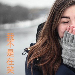 秦氏明月白月光