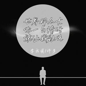 世界那么大你一句情话就让我融化