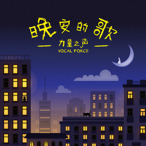 晚安的歌 (温情主唱版)