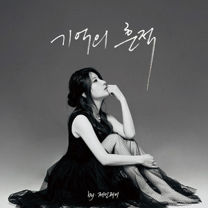제인제이 - 기억의 흔적