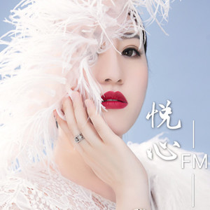 悦心FM