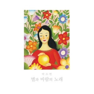 별과 바람의 노래