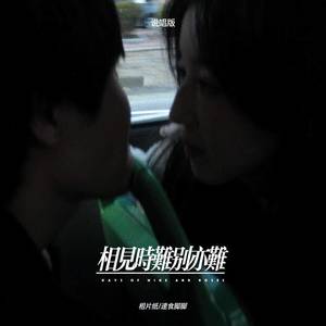 相见时难别亦难 (说唱版)