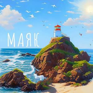 Маяк