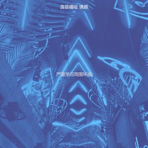 严重学习周围环境