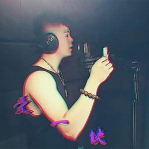 爱一块封面